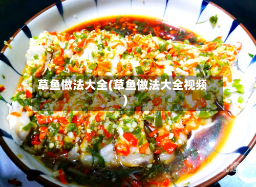 草鱼做法大全(草鱼做法大全视频)-第2张图片