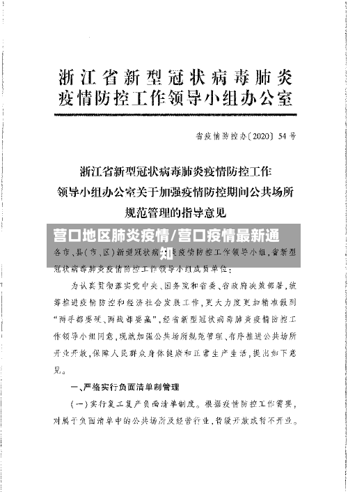 营口地区肺炎疫情/营口疫情最新通知-第1张图片