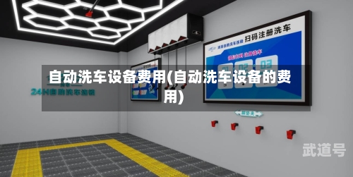 自动洗车设备费用(自动洗车设备的费用)-第3张图片