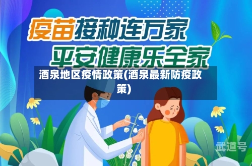 酒泉地区疫情政策(酒泉最新防疫政策)-第1张图片