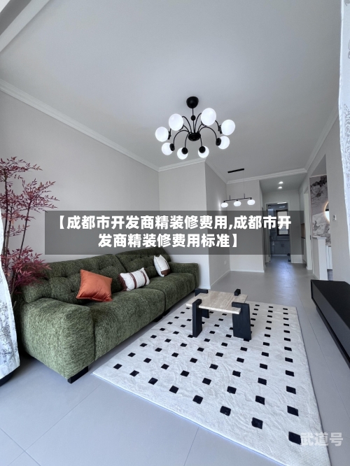 【成都市开发商精装修费用,成都市开发商精装修费用标准】-第2张图片