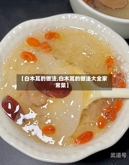 【白木耳的做法,白木耳的做法大全家常菜】-第1张图片
