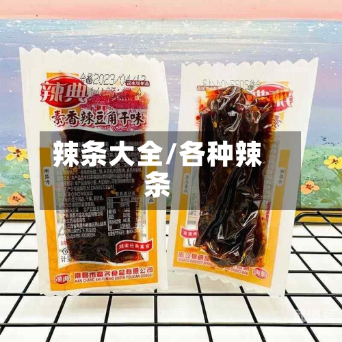 辣条大全/各种辣条-第1张图片