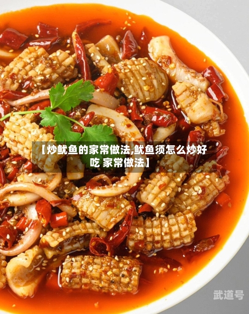 【炒鱿鱼的家常做法,鱿鱼须怎么炒好吃 家常做法】-第2张图片