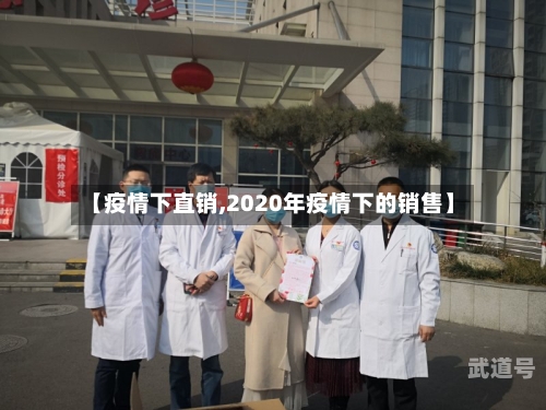 【疫情下直销,2020年疫情下的销售】-第2张图片