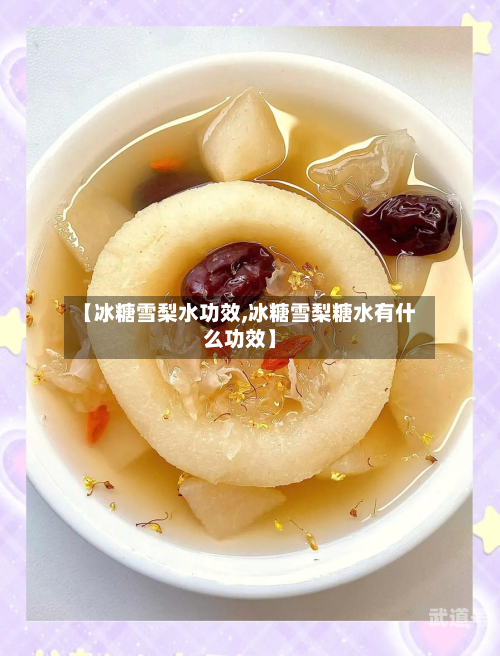 【冰糖雪梨水功效,冰糖雪梨糖水有什么功效】-第2张图片