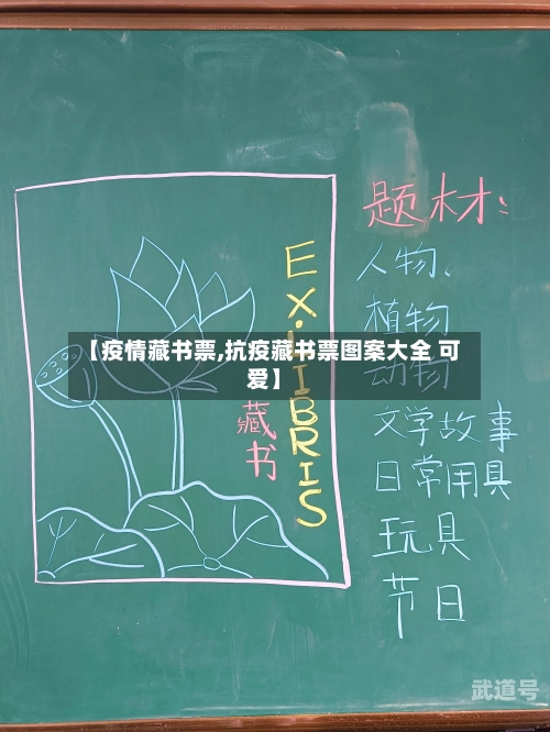 【疫情藏书票,抗疫藏书票图案大全 可爱】-第3张图片