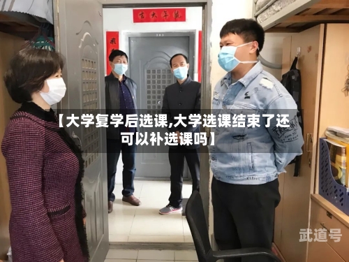 【大学复学后选课,大学选课结束了还可以补选课吗】-第3张图片