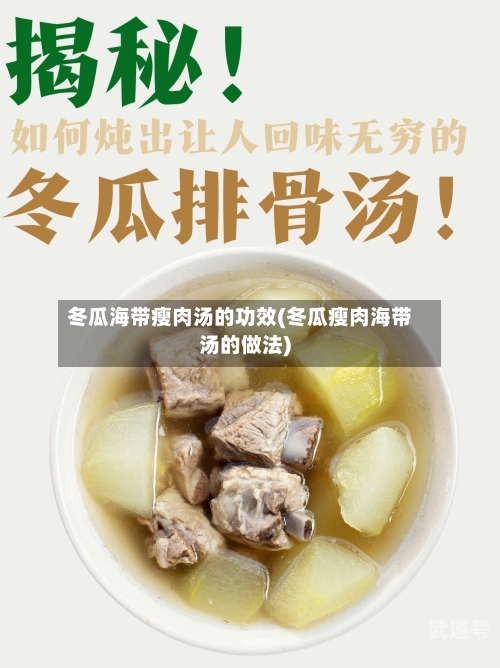 冬瓜海带瘦肉汤的功效(冬瓜瘦肉海带汤的做法)-第2张图片