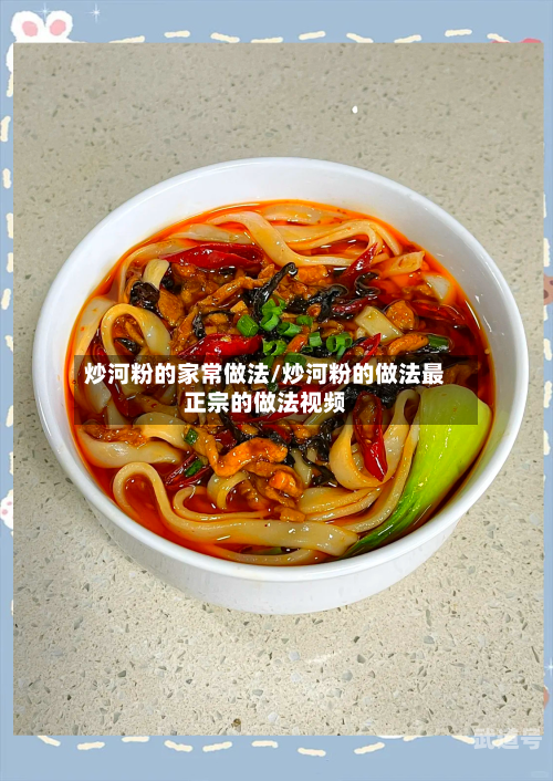 炒河粉的家常做法/炒河粉的做法最正宗的做法视频-第1张图片