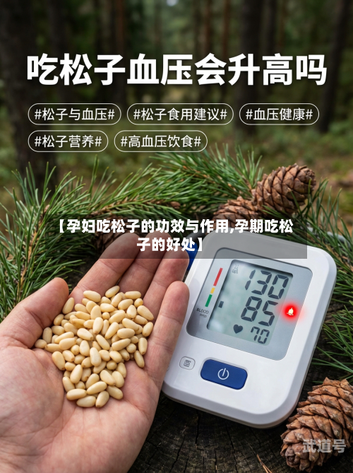 【孕妇吃松子的功效与作用,孕期吃松子的好处】-第3张图片