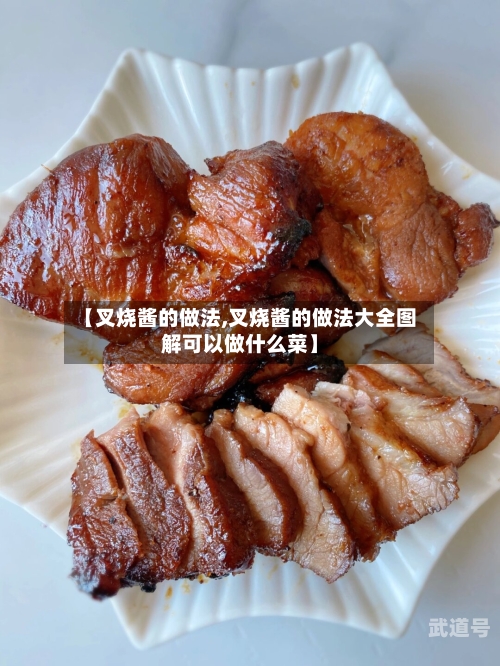 【叉烧酱的做法,叉烧酱的做法大全图解可以做什么菜】-第2张图片