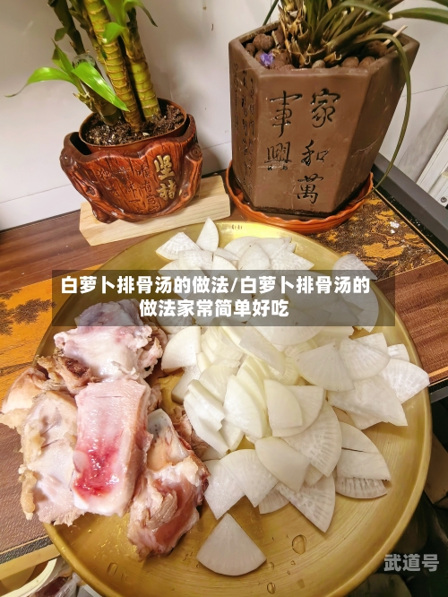 白萝卜排骨汤的做法/白萝卜排骨汤的做法家常简单好吃-第2张图片