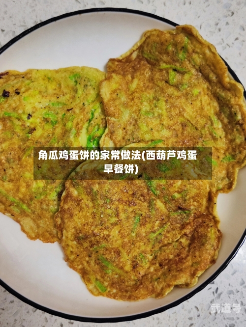 角瓜鸡蛋饼的家常做法(西葫芦鸡蛋早餐饼)-第3张图片