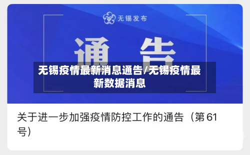 无锡疫情最新消息通告/无锡疫情最新数据消息-第3张图片