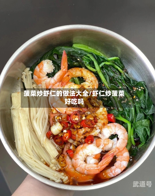 菠菜炒虾仁的做法大全/虾仁炒菠菜好吃吗-第3张图片