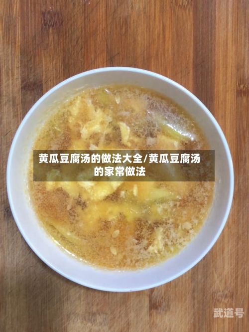 黄瓜豆腐汤的做法大全/黄瓜豆腐汤的家常做法-第2张图片