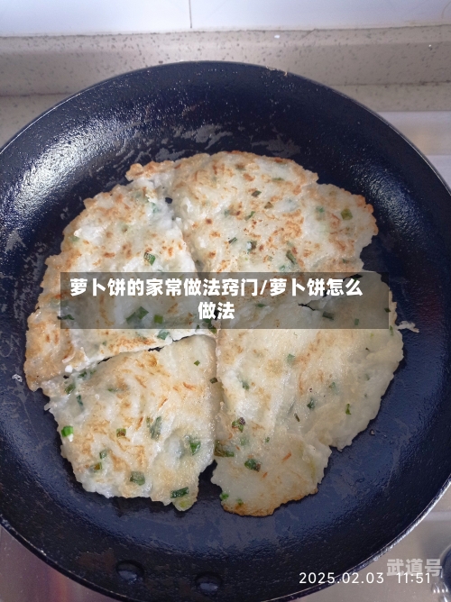 萝卜饼的家常做法窍门/萝卜饼怎么做法-第2张图片