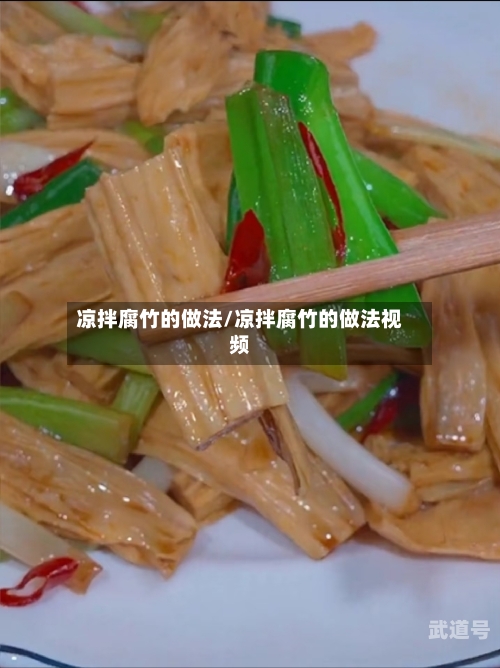 凉拌腐竹的做法/凉拌腐竹的做法视频-第1张图片