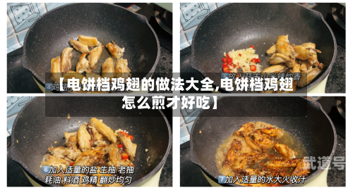 【电饼档鸡翅的做法大全,电饼档鸡翅怎么煎才好吃】-第3张图片