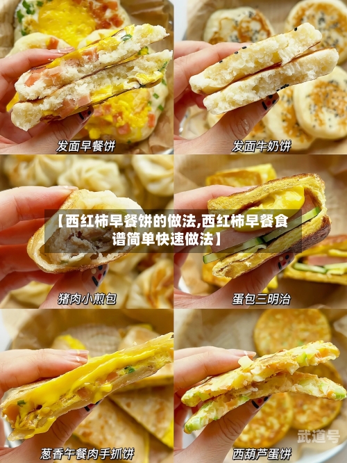 【西红柿早餐饼的做法,西红柿早餐食谱简单快速做法】-第3张图片