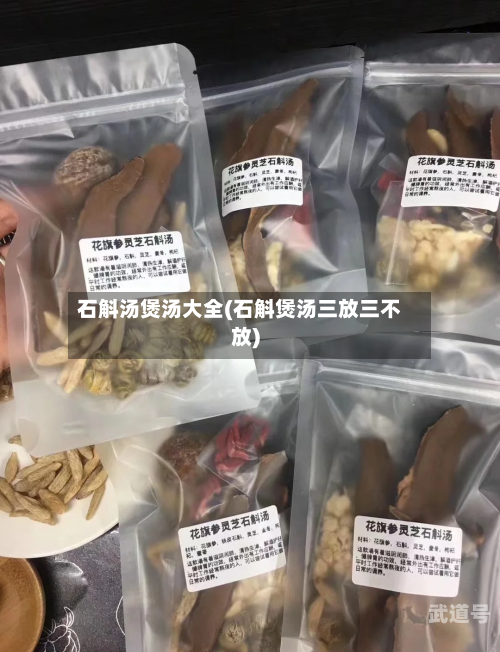 石斛汤煲汤大全(石斛煲汤三放三不放)-第3张图片