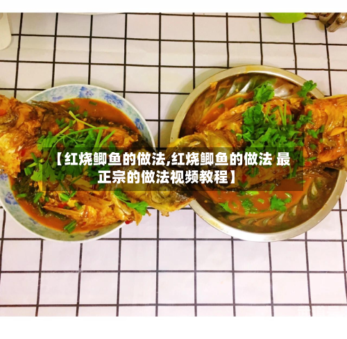 【红烧鲫鱼的做法,红烧鲫鱼的做法 最正宗的做法视频教程】-第3张图片