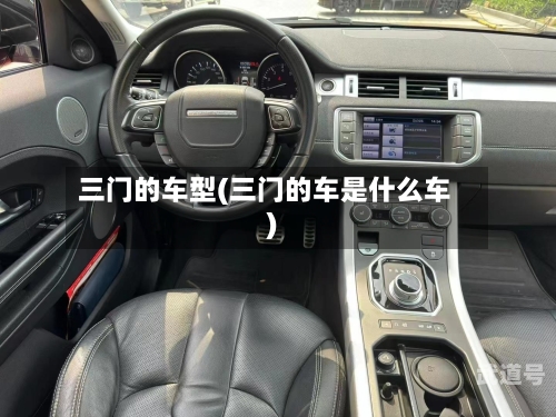 三门的车型(三门的车是什么车)-第3张图片