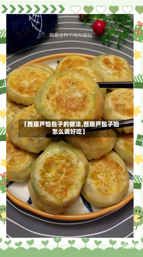 【西葫芦馅包子的做法,西葫芦包子馅怎么调好吃】-第1张图片