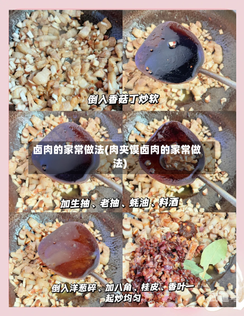 卤肉的家常做法(肉夹馍卤肉的家常做法)-第1张图片