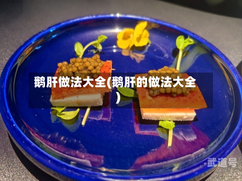 鹅肝做法大全(鹅肝的做法大全)-第3张图片