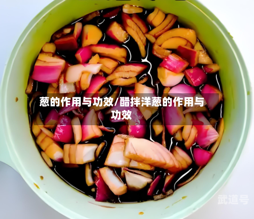 葱的作用与功效/醋拌洋葱的作用与功效-第2张图片