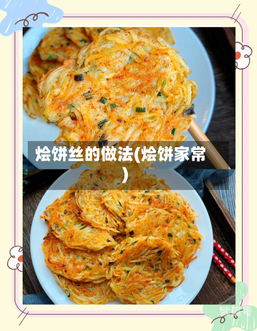 烩饼丝的做法(烩饼家常)-第1张图片