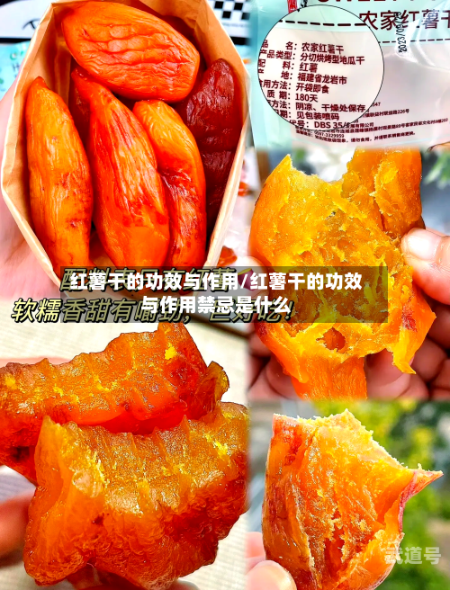 红薯干的功效与作用/红薯干的功效与作用禁忌是什么-第1张图片