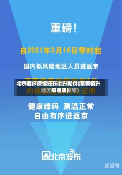 北京通报疫情还在上升期(北京疫情升级通知)-第1张图片