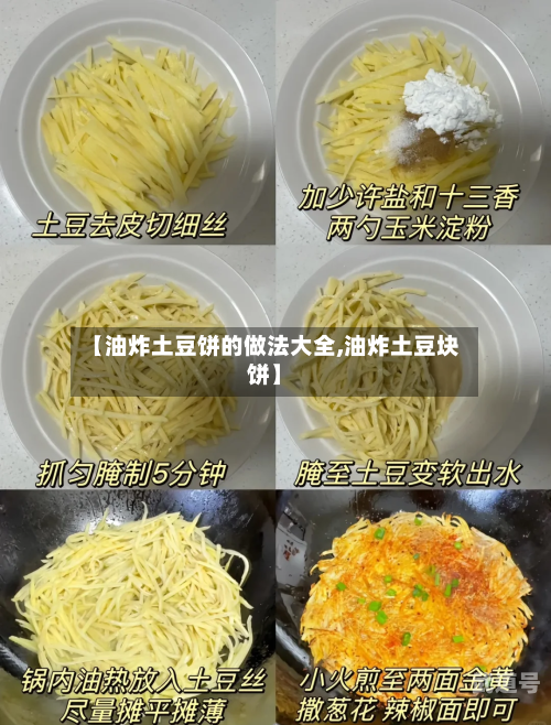 【油炸土豆饼的做法大全,油炸土豆块饼】-第3张图片
