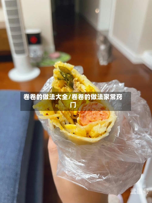 卷卷的做法大全/卷卷的做法家常窍门-第2张图片