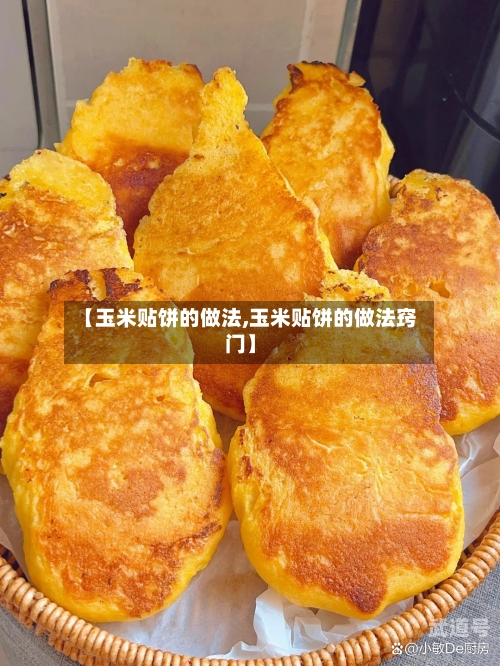 【玉米贴饼的做法,玉米贴饼的做法窍门】-第3张图片
