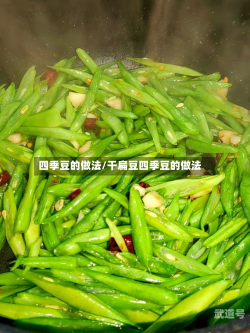 四季豆的做法/干扁豆四季豆的做法-第1张图片