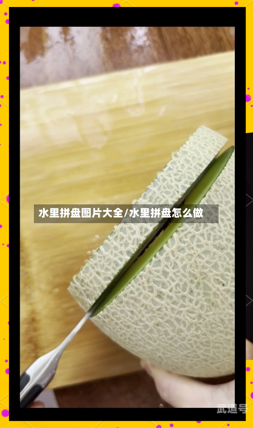 水里拼盘图片大全/水里拼盘怎么做-第2张图片