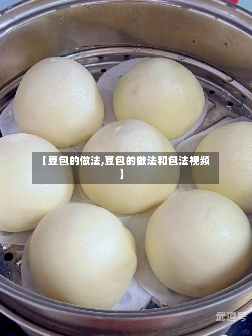 【豆包的做法,豆包的做法和包法视频】-第2张图片