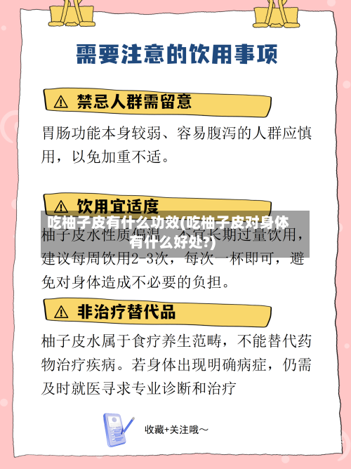 吃柚子皮有什么功效(吃柚子皮对身体有什么好处?)-第1张图片