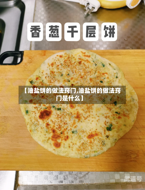 【油盐饼的做法窍门,油盐饼的做法窍门是什么】-第2张图片