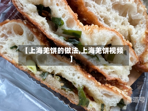 【上海羌饼的做法,上海羌饼视频】-第2张图片