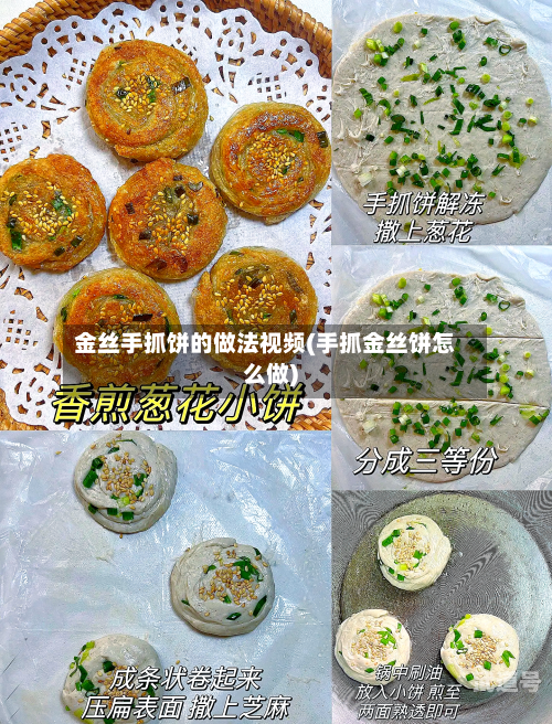 金丝手抓饼的做法视频(手抓金丝饼怎么做)-第3张图片