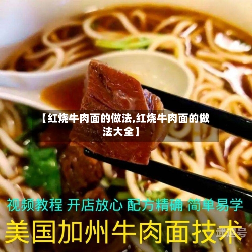 【红烧牛肉面的做法,红烧牛肉面的做法大全】-第3张图片