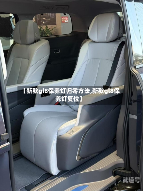 【新款gl8保养灯归零方法,新款gl8保养灯复位】-第3张图片