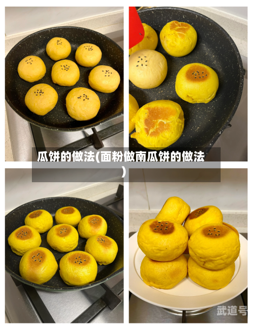 瓜饼的做法(面粉做南瓜饼的做法)-第3张图片