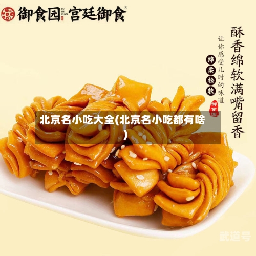 北京名小吃大全(北京名小吃都有啥)-第1张图片