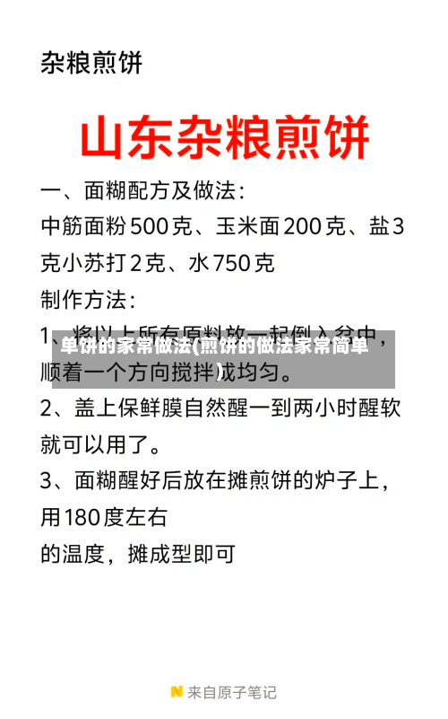 单饼的家常做法(煎饼的做法家常简单)-第3张图片